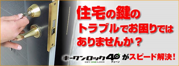 鍵の交換や鍵開けなど 鍵のトラブル激安料金 東京 埼玉 神奈川 鍵屋 キーワンロック40